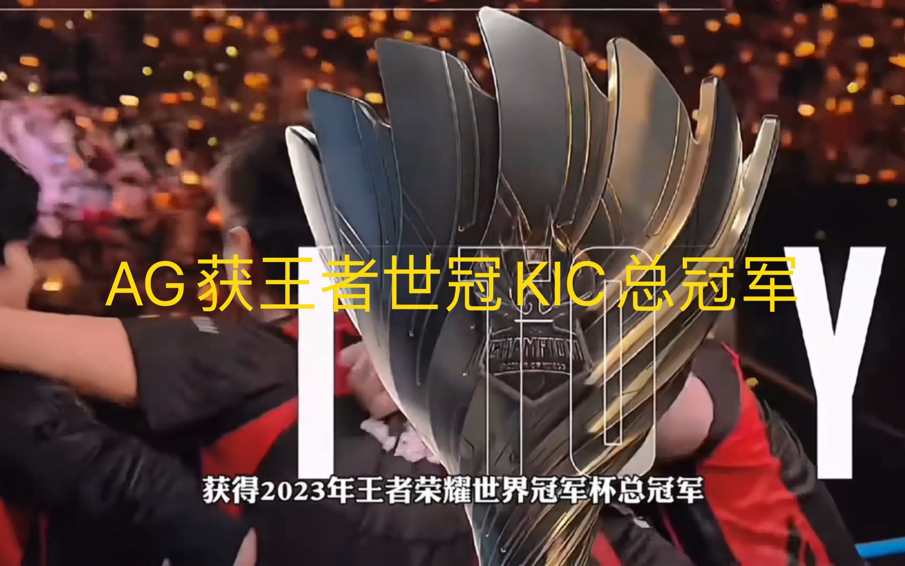 成都AG超玩会夺得2023年王者荣耀世界冠军杯KIC总冠军的简单介绍