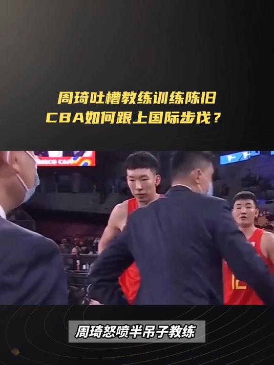 周琦解说惊爆半吊子主教练，矛头直指最水总冠军浙江广厦
