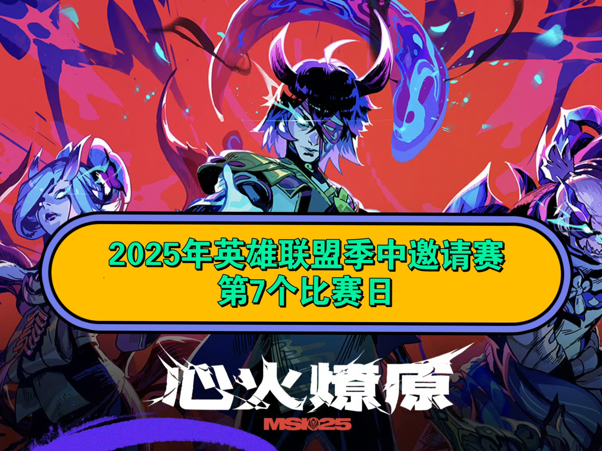 包含梦魇之翼在今日英雄联盟比赛中表现亮眼，打出自信操作，粉丝高呼其名的词条
