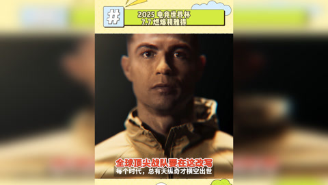 中欧体育平台-2025电竞世界杯燃爆利雅得，同程旅行开启全球电竞迷朝圣之旅