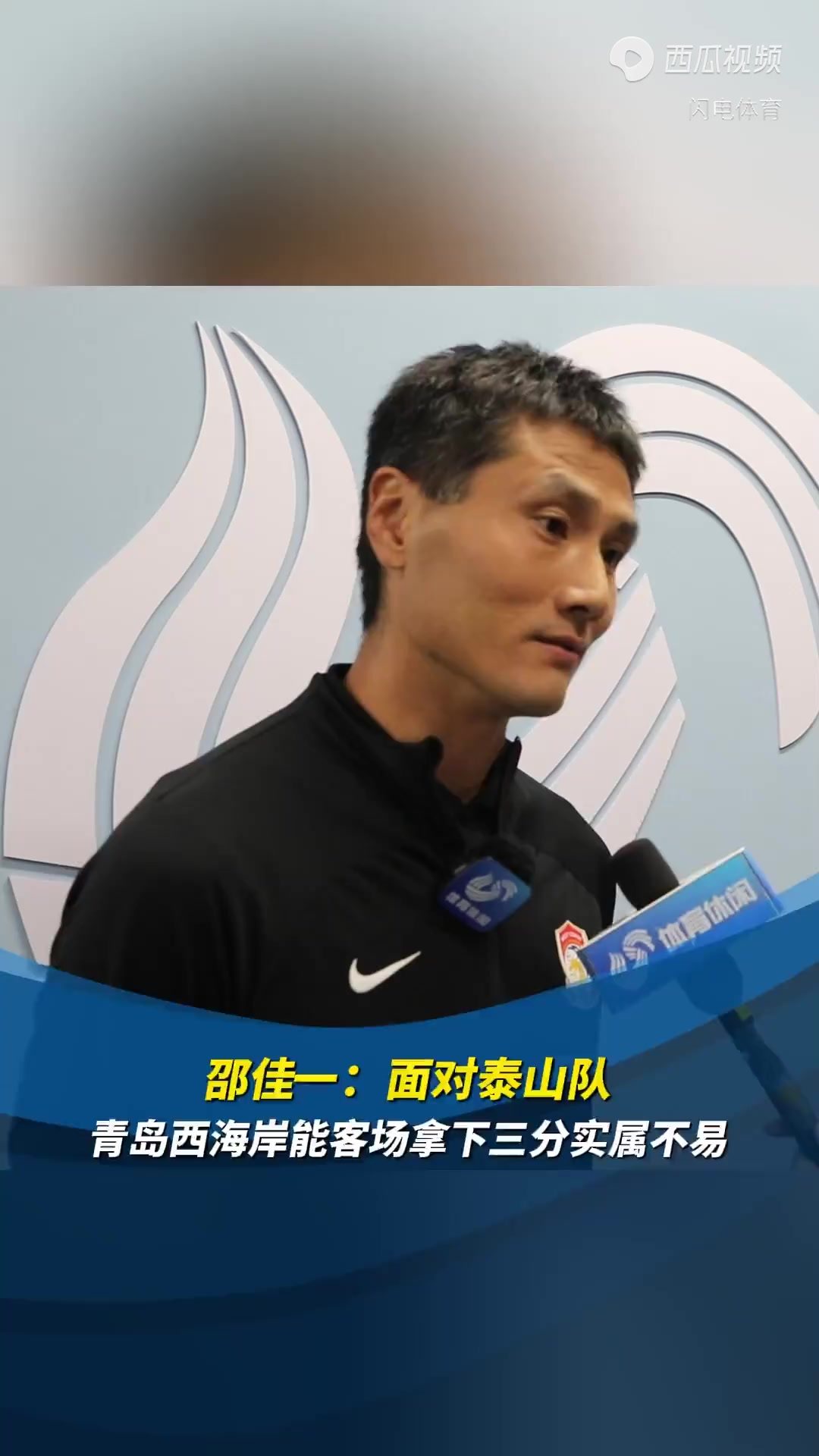 邵佳一：与国安差距是全方位的青岛西海岸也是保级队