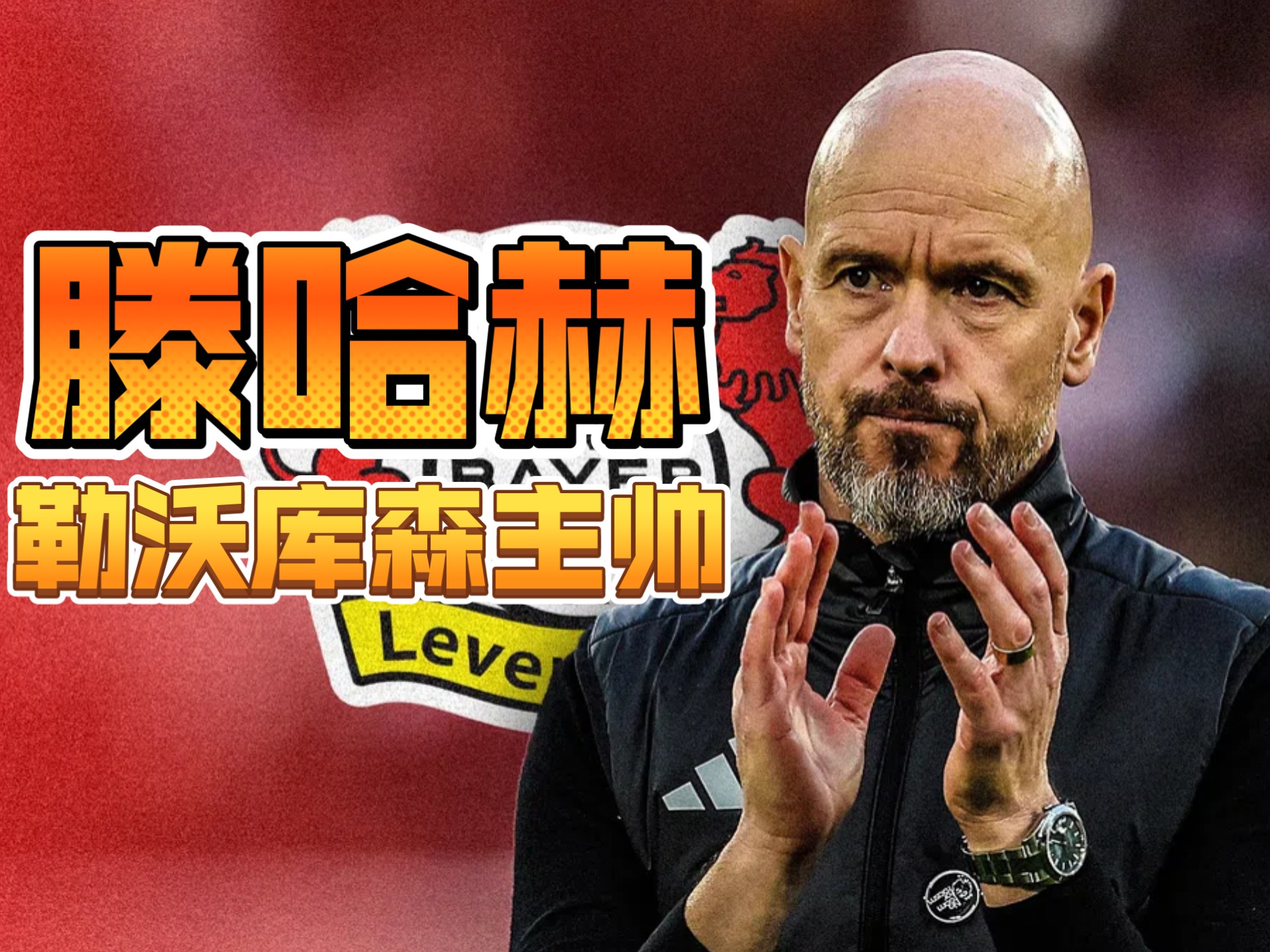 中欧体育app-勒沃库森季前首秀惨败，滕哈格首秀遇冷