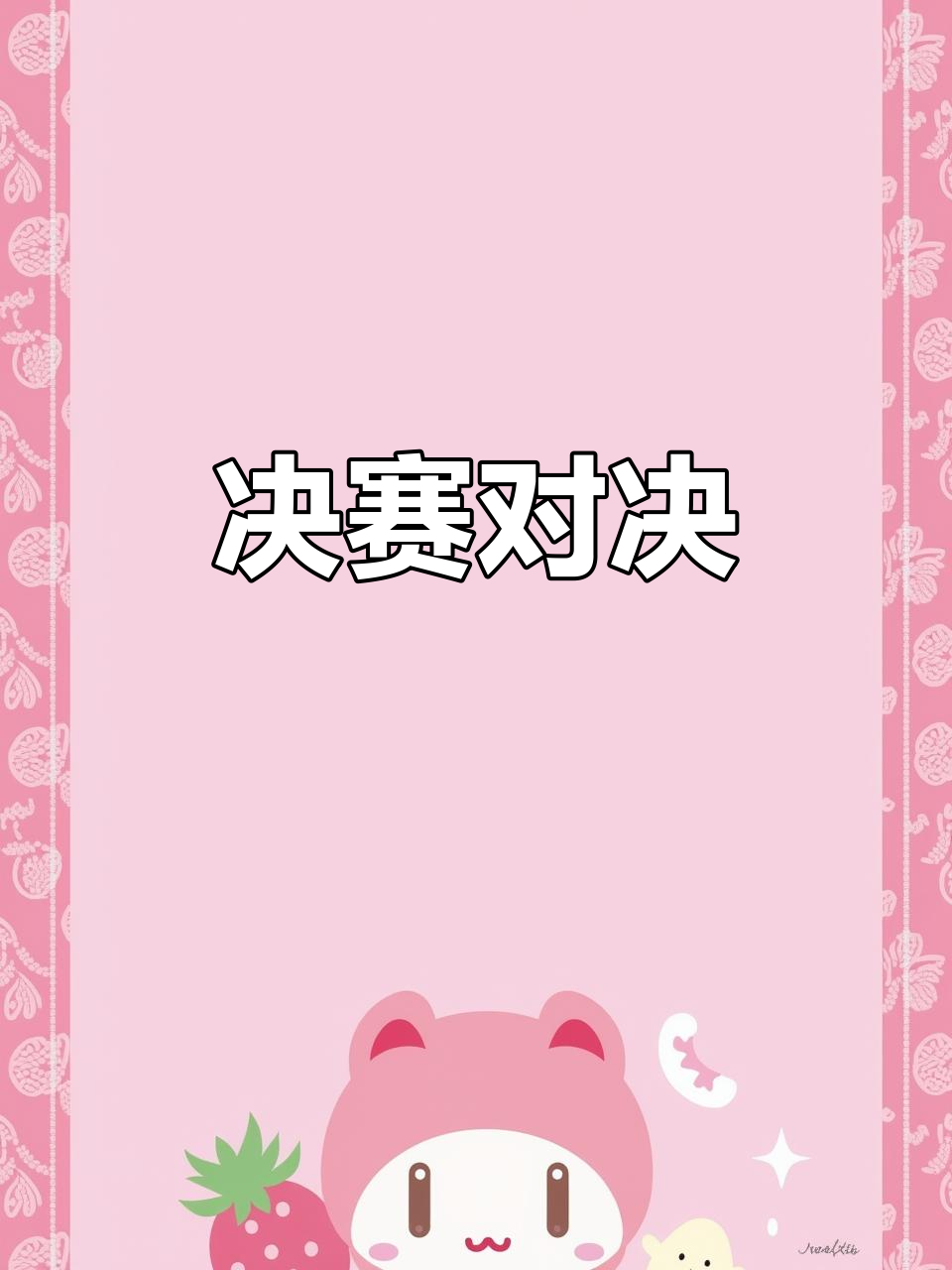 比赛胜负难分，所向披靡场上较量激烈的简单介绍