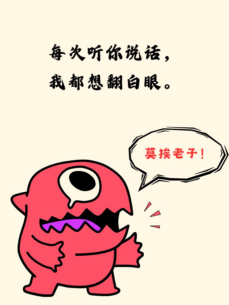 包含有啥说啥能让17小鬼和小北这俩脾气最好的人都不认同的人，真别洗了的词条